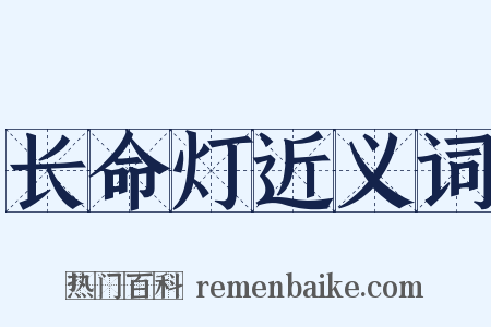 长命灯近义词是什么意思的图片